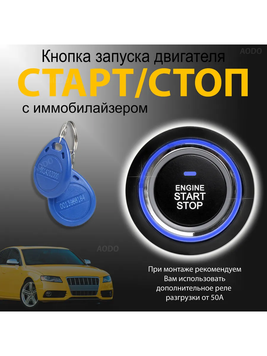 Кнопки запуска Старт - Стоп (Start stop) - Купить недорого в Москве