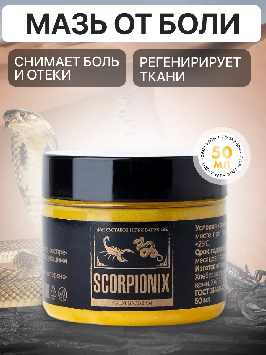 Крем мазь для суставов и связок Скорпионикс обезболивающий Скорпионикс ...