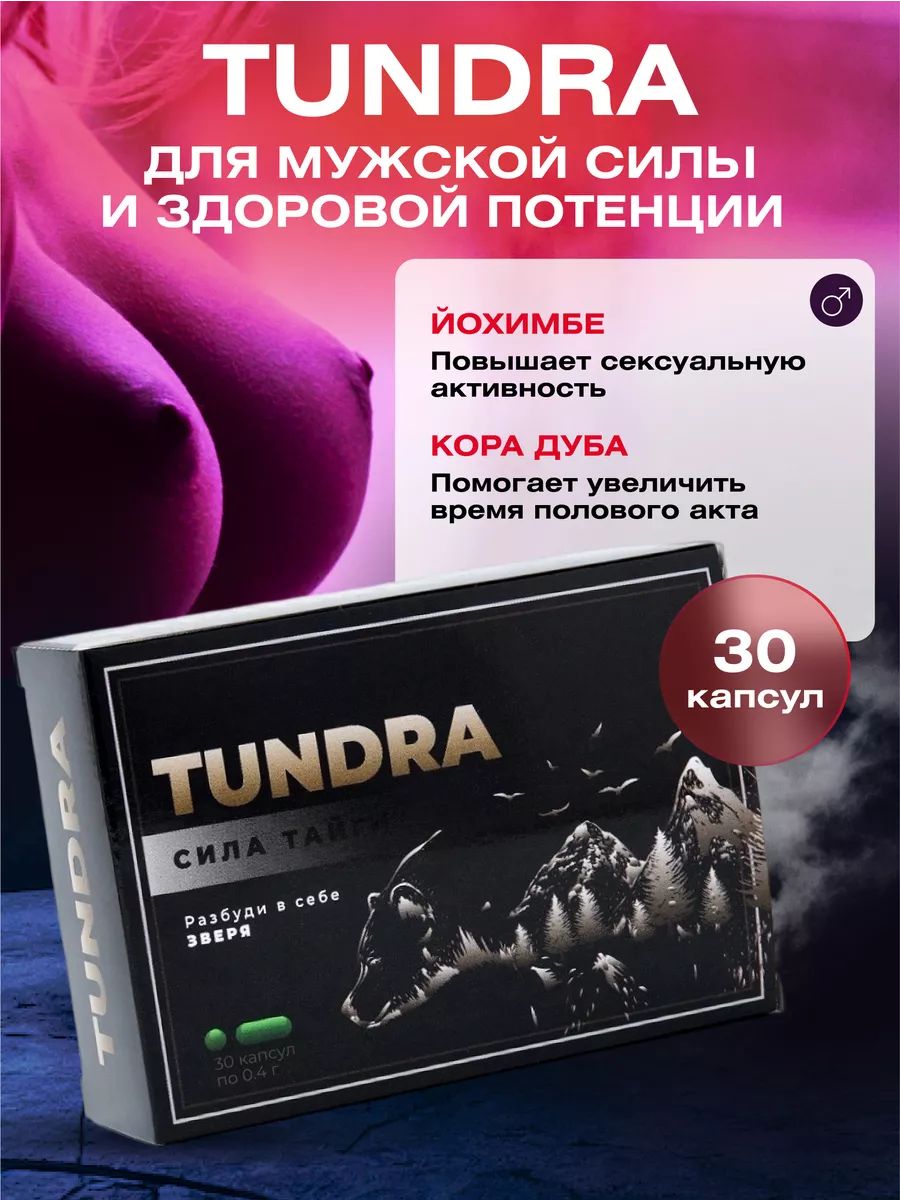 Таблетки для улучшения потенции и продления эрекции Тундра Тундра / Tundra  161287376 купить за 491 ₽ в интернет-магазине Wildberries