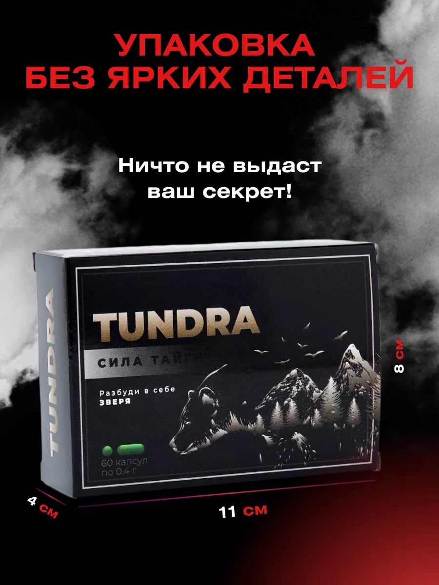 Таблетки для улучшения потенции и продления эрекции Тундра Тундра / Tundra  161287376 купить за 444 ₽ в интернет-магазине Wildberries