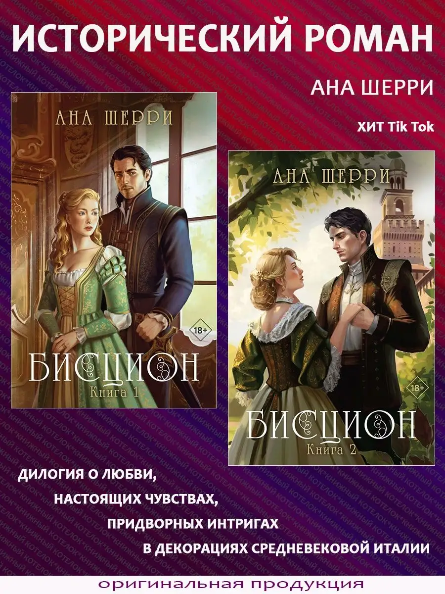 Бисцион. Комплект из 2 книг. Ана Шерри Эксмо 161288010 купить в  интернет-магазине Wildberries