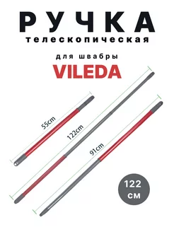 Ручка телескопическая для швабры Vileda Turbo, Ultramax AKSALIFE 161288840 купить за 675 ₽ в интернет-магазине Wildberries