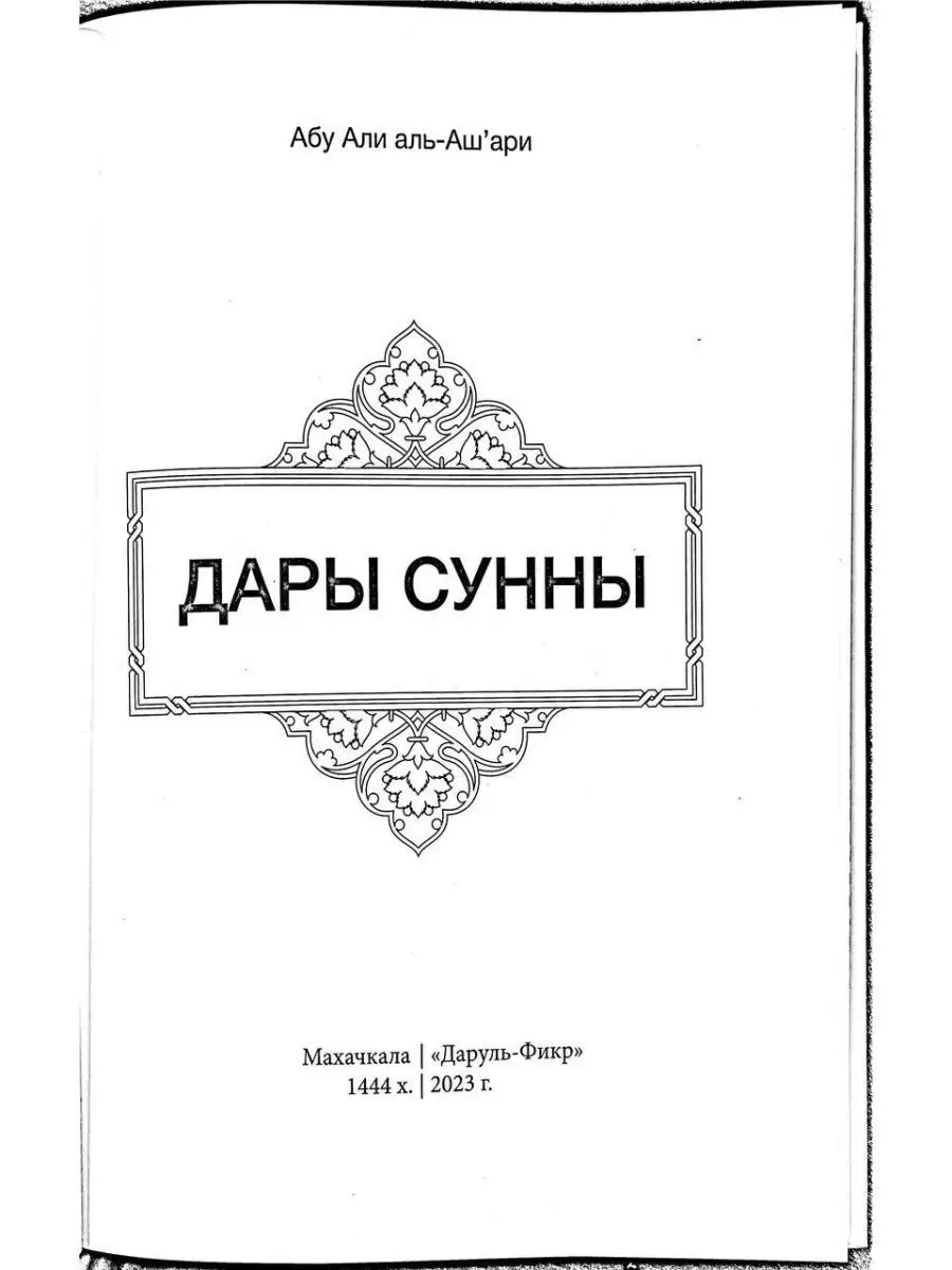 Дары сунны. Исламская литература Исламдаг 161289929 купить за 499 ₽ в  интернет-магазине Wildberries