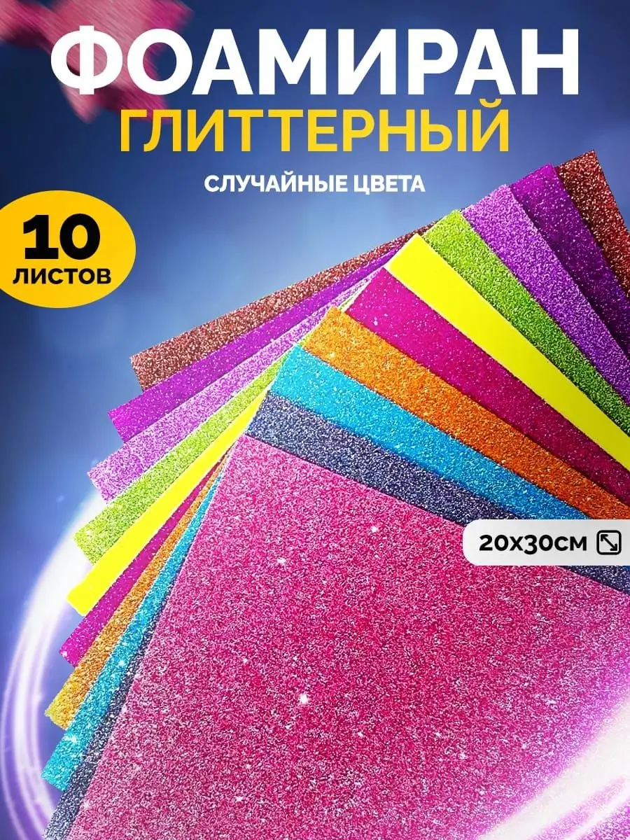 Фоамиран глиттерный с блестками для творчества 10 шт 2 мм