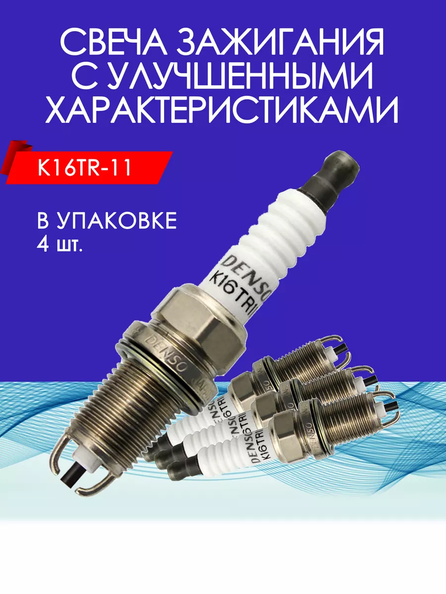 Свечи зажигания стандартные Хонда, Хендай, Kia, Nissan DS parts 161290719  купить в интернет-магазине Wildberries