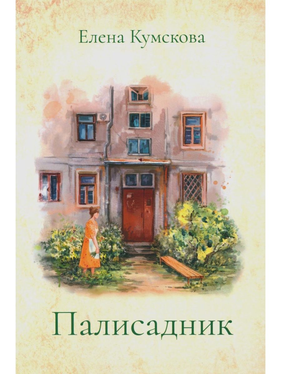 Палисадник: сборник рассказов Москва 161293154 купить за 1 023 ₽ в  интернет-магазине Wildberries