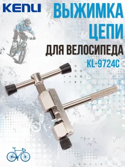 Выжимка цепи KL-9724C для велосипеда 230108 Kenli 161293428 купить за 272 ₽ в интернет-магазине Wildberries