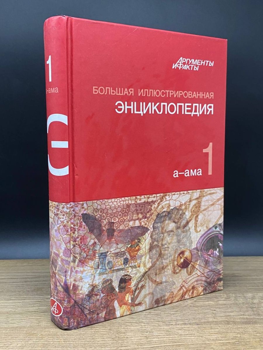 Большая иллюстрированная энциклопедия. Том 1 АСТ, Астрель 161293578 купить  за 102 ₽ в интернет-магазине Wildberries