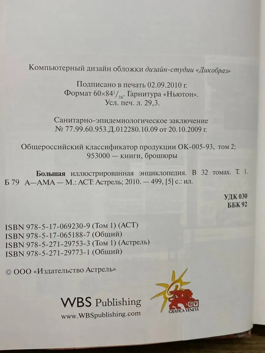 Большая иллюстрированная энциклопедия. Том 1 АСТ, Астрель 161293578 купить  за 102 ₽ в интернет-магазине Wildberries