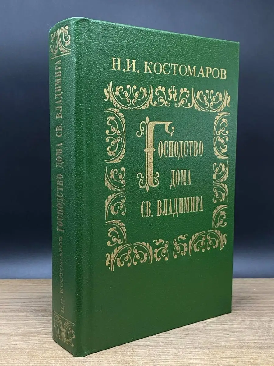 Господство дома Св. Владимира Воениздат 161293874 купить в  интернет-магазине Wildberries