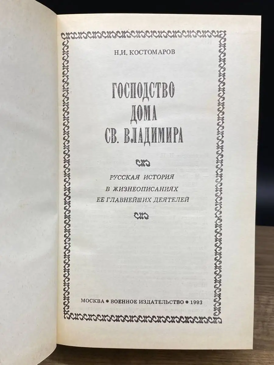 Господство дома Св. Владимира Воениздат 161293874 купить в  интернет-магазине Wildberries