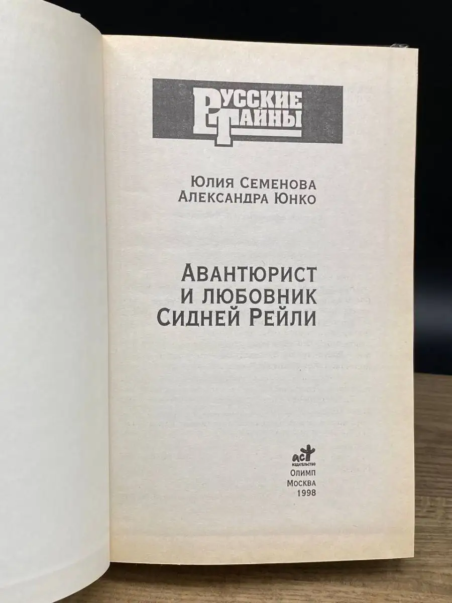 Авантюрист и любовник Сидней Рейли АСТ 161293950 купить за 120 ₽ в  интернет-магазине Wildberries