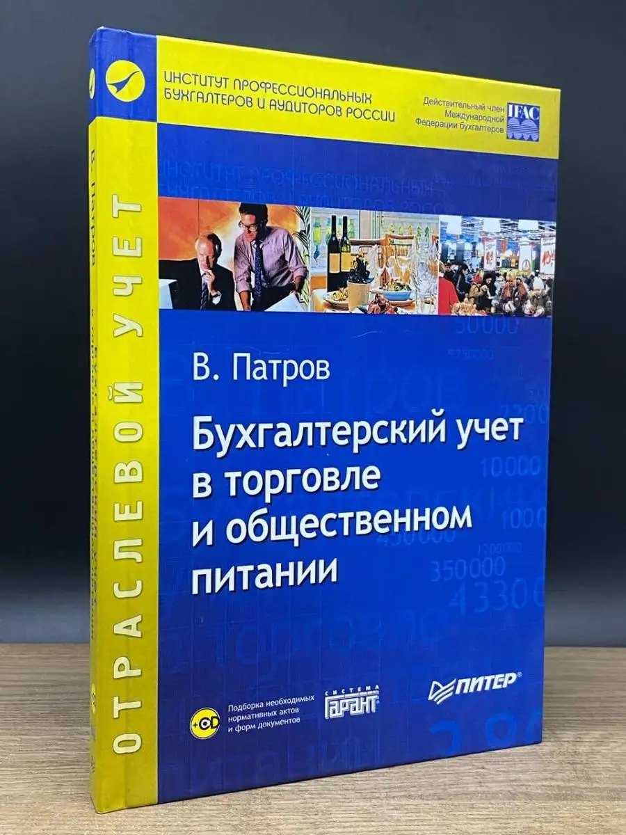 Бухгалтерский учет в торговле и общественном питании Питер 161294202 купить  в интернет-магазине Wildberries