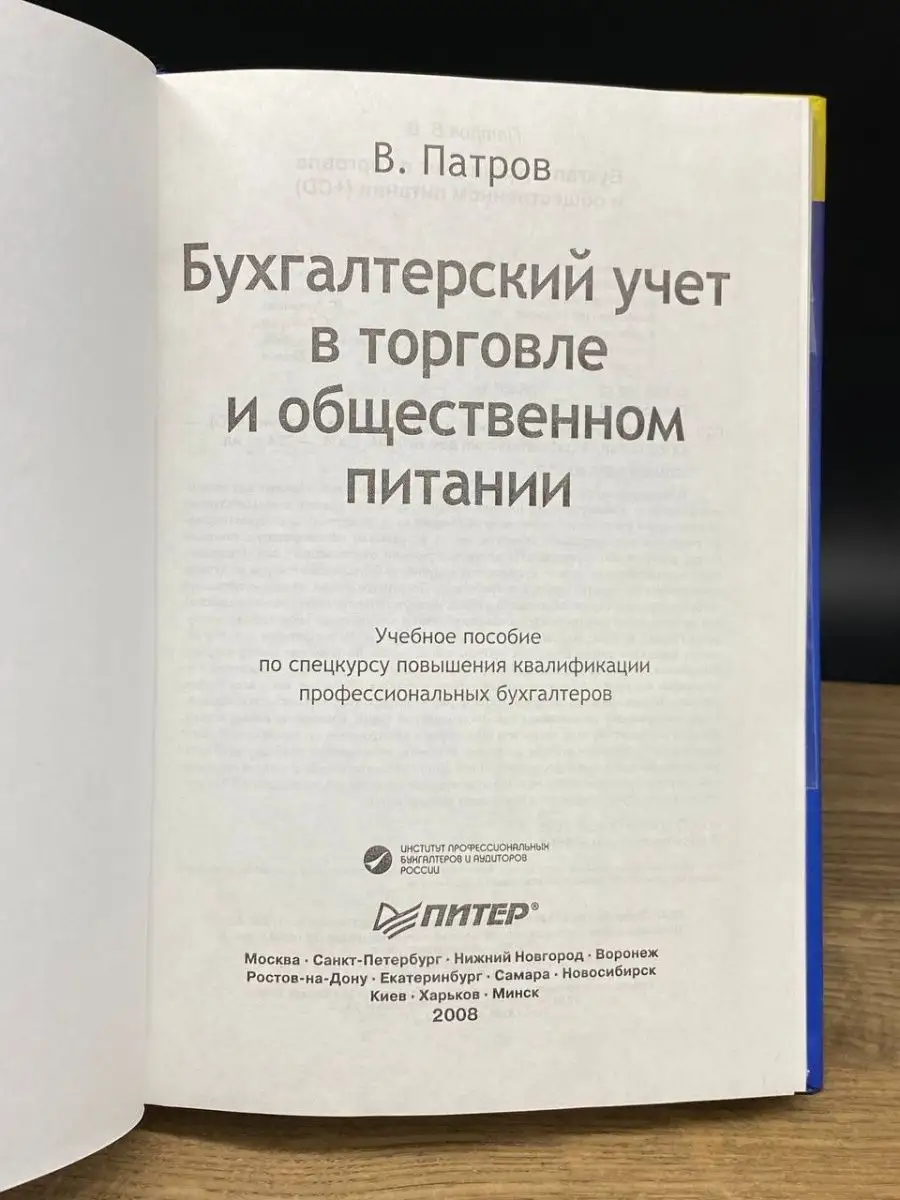 Бухгалтерский учет в торговле и общественном питании Питер 161294202 купить  в интернет-магазине Wildberries