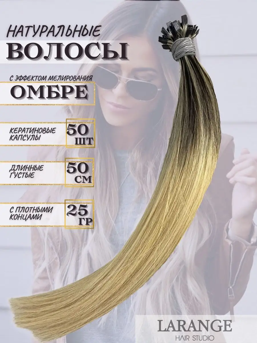 Волосы натуральные омбре с мелированием 50 см 50 прядей LARANGE_HAIR_STUDIO  161294702 купить за 823 100 сум в интернет-магазине Wildberries