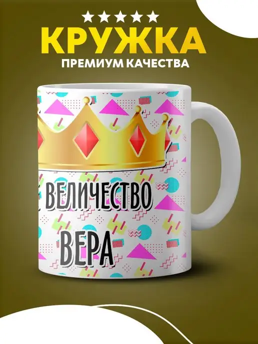 Custom merch Кружка именная Вера её величество подарок подруге