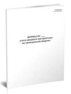 Журнал учета вводного инструктажа по гражданской обороне ЦентрМаг 161295874 купить за 238 ₽ в интернет-магазине Wildberries