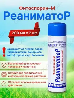 Фитоспорин М Реаниматор 200ml x 2шт БашИнком 161297309 купить за 284 ₽ в интернет-магазине Wildberries