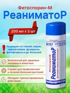 Фитоспорин М Реаниматор 200ml x 3шт БашИнком 161297310 купить за 425 ₽ в интернет-магазине Wildberries