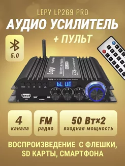 Аудио усилитель звука Lepy LP269 Pro LePy 161298897 купить за 6 329 ₽ в интернет-магазине Wildberries