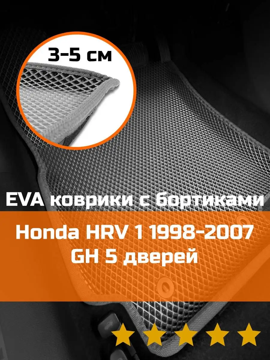 Ева авто коврики с бортами Honda HRV 1 1998 5 дверей КАГО 161299719 купить  за 2 088 ₽ в интернет-магазине Wildberries