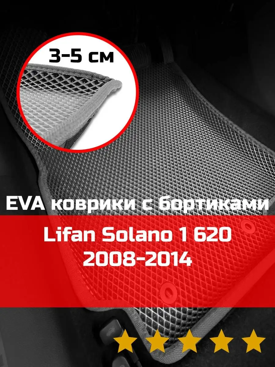 Ева авто коврики с бортами Lifan Solano 1 620 2008-2014 КАГО 161299742  купить за 1 993 ₽ в интернет-магазине Wildberries