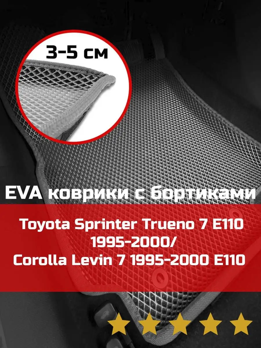 Ева авто коврики с бортами Toyota Sprinter Trueno 7 КАГО 161299861 купить  за 2 260 ₽ в интернет-магазине Wildberries