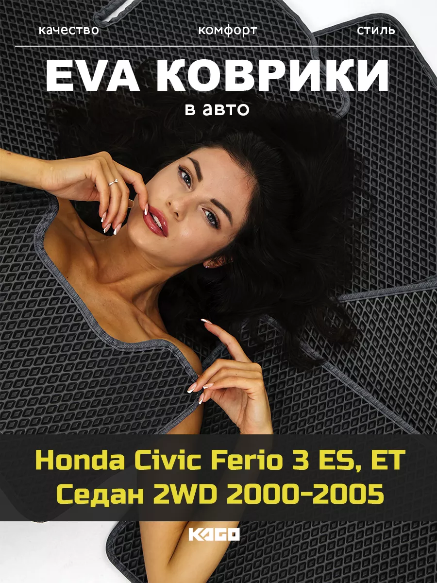 Ева коврики в салон Honda Civic Ferio 3 ES, ET Седан 2WD КАГО 161300169  купить за 1 961 ₽ в интернет-магазине Wildberries