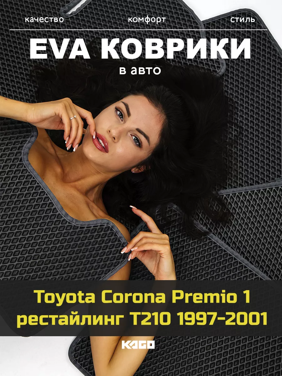 Ева коврики в салон Toyota Corona Premio 1 рестайл T210 КАГО 161300484  купить за 1 885 ₽ в интернет-магазине Wildberries