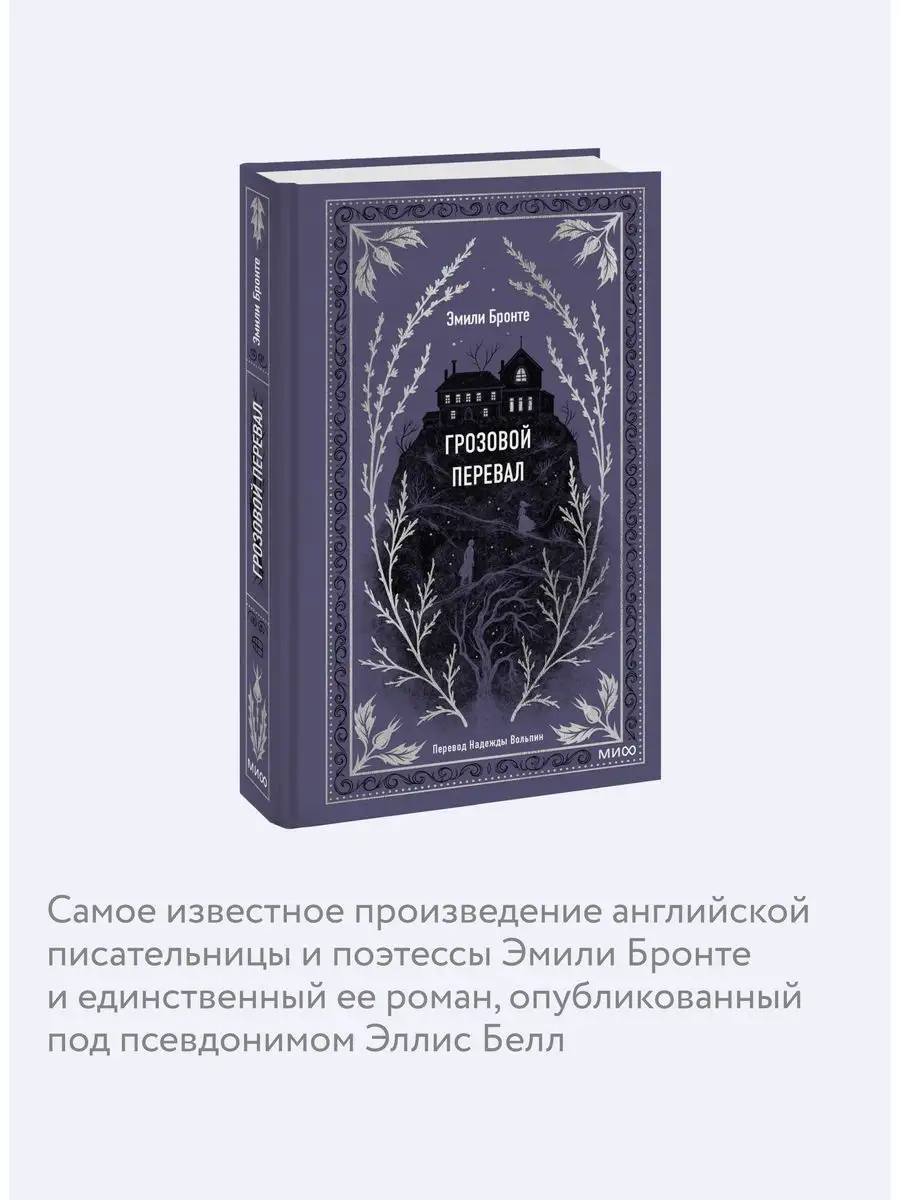 Грозовой перевал. Вечные истории Издательство Манн, Иванов и Фербер  161301013 купить за 392 ₽ в интернет-магазине Wildberries