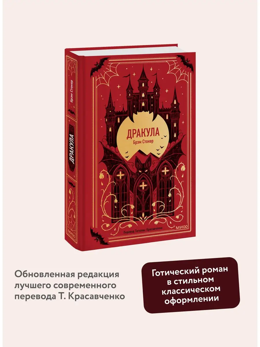 Дракула. Вечные истории Издательство Манн, Иванов и Фербер 161301549 купить  за 453 ₽ в интернет-магазине Wildberries