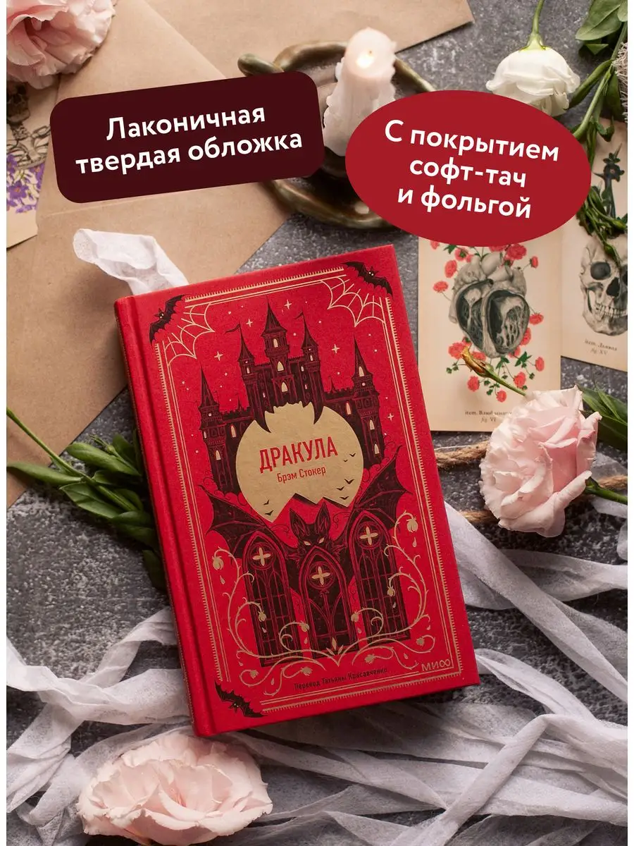 Дракула. Вечные истории Издательство Манн, Иванов и Фербер 161301549 купить  за 443 ₽ в интернет-магазине Wildberries