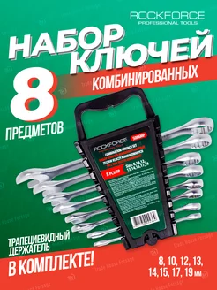 Набор ключей комбинированных 8 предметов ROCKFORCE 161301936 купить за 799 ₽ в интернет-магазине Wildberries