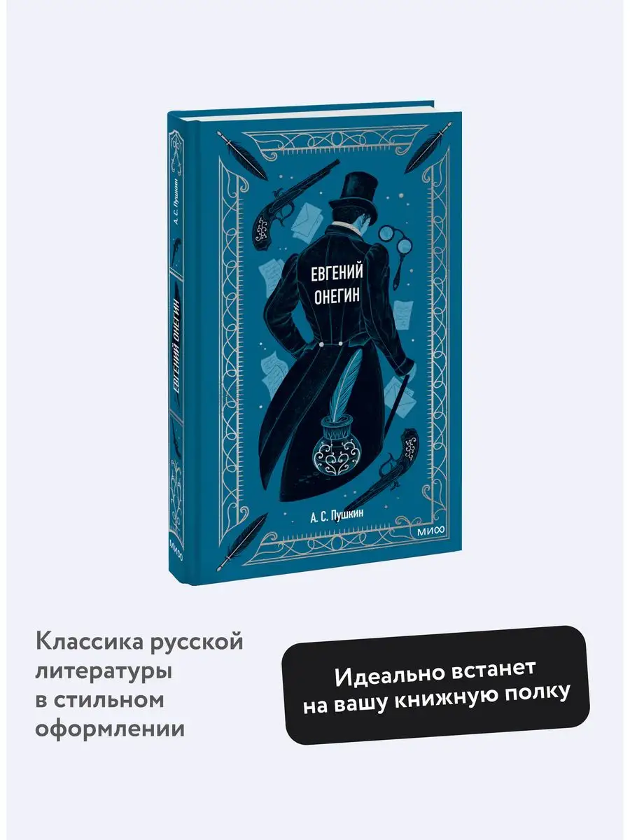 Евгений Онегин. Вечные истории Издательство Манн, Иванов и Фербер 161301986  купить за 406 ₽ в интернет-магазине Wildberries