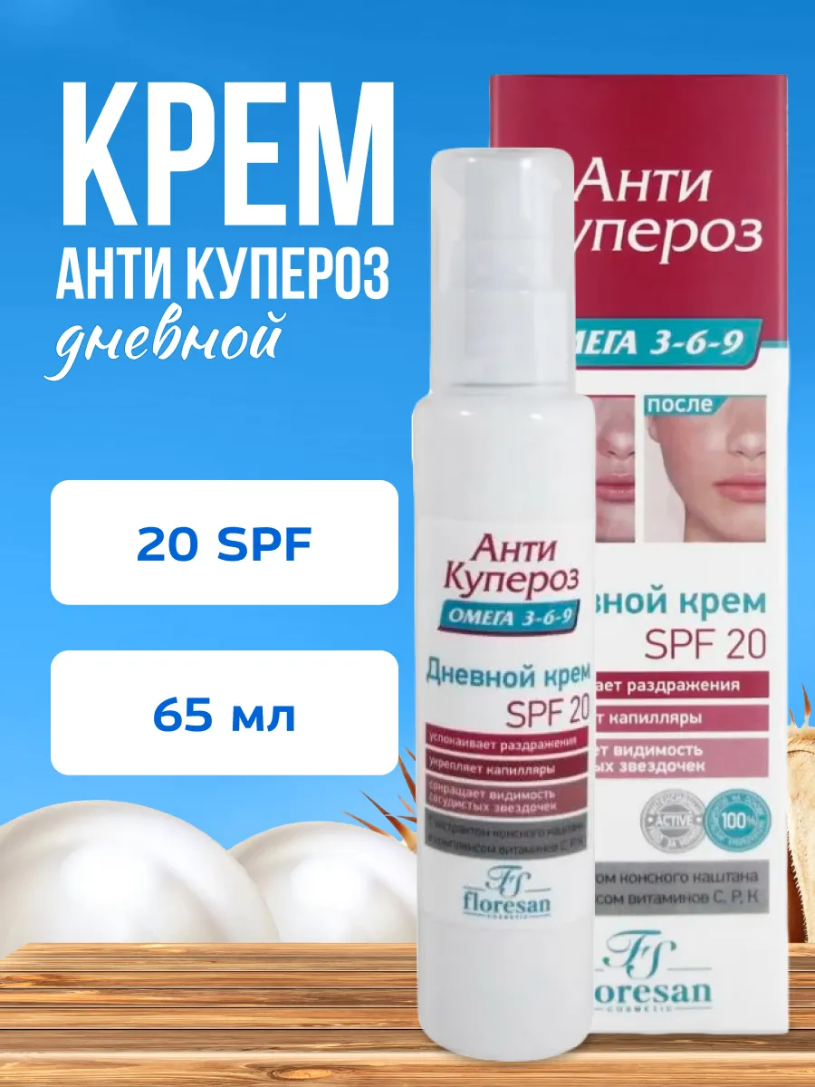 Крем для лица дневной SPF 20 Антикупероз 65 мл Floresan 161302821 купить за  327 ₽ в интернет-магазине Wildberries