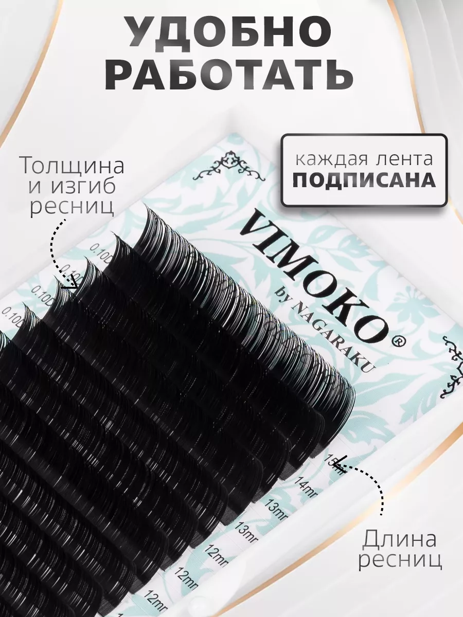 Vimoko Vimoko Черные ресницы Микс Изгиб C 0,10