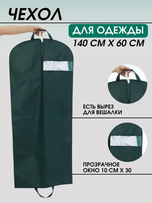 FUSION TM чехол для одежды на молнии, длинный, 140x60 см, фото 2
