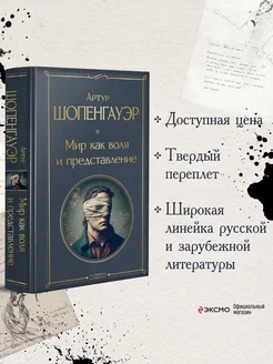 Мир как воля и представление Эксмо 161303420 купить за 250 ₽ в интернет-магазине Wildberries