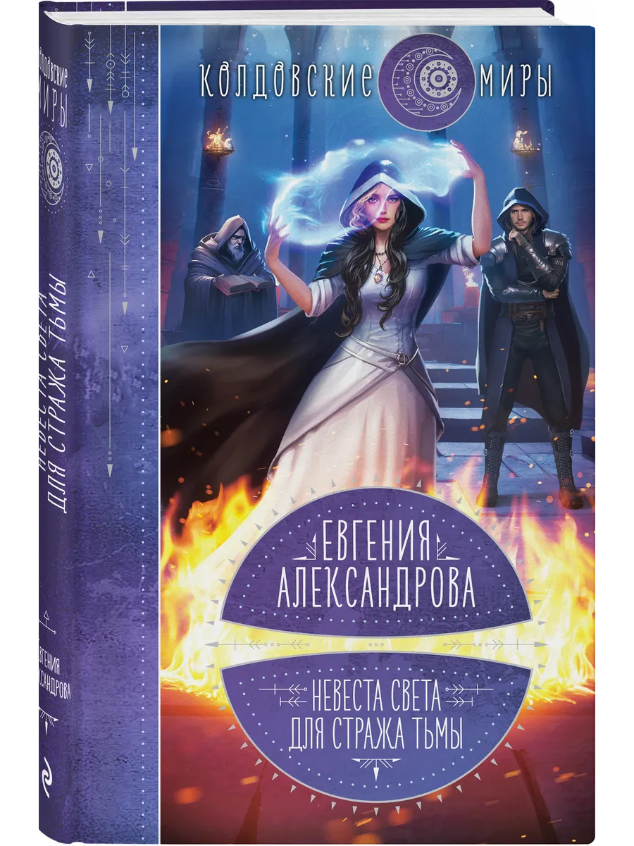 Невеста света для стража тьмы
