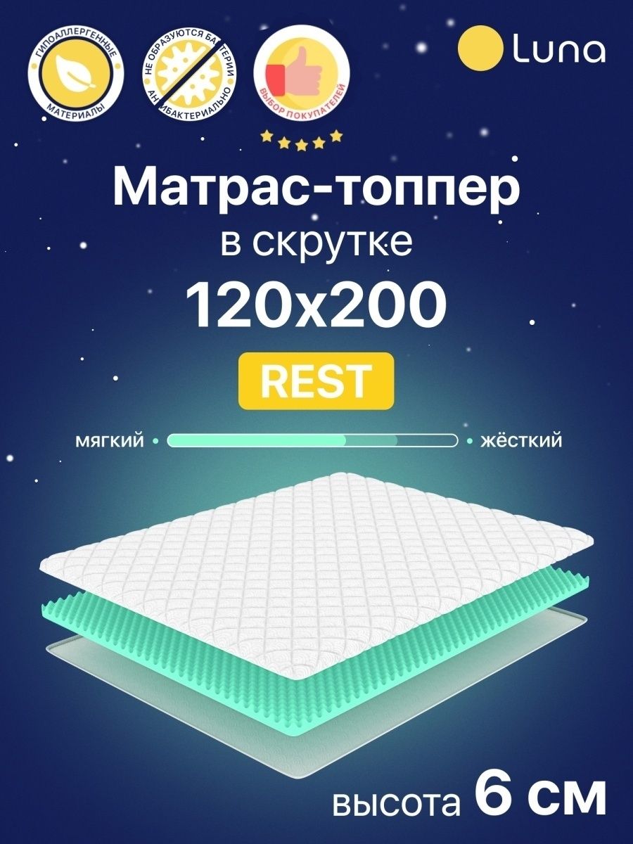 Топпер 140 200. Матрас Топпер Luna rest 150 200. Luna rest Топпер матрас. Luna rest Топпер матрас 140. Zzic rest (140x200).