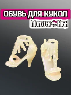 Обувь для кукол серии Monster High Dolltoys 161303817 купить за 408 ₽ в интернет-магазине Wildberries