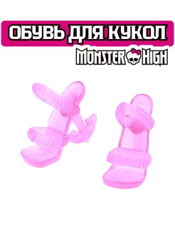 Обувь для кукол серии Monster High Dolltoys 161303826 купить за 408 ₽ в интернет-магазине Wildberries