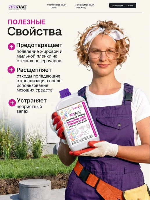 BIOBAC Расщепитель мыла для септиков и выгребных ям, 1 л, фото 2