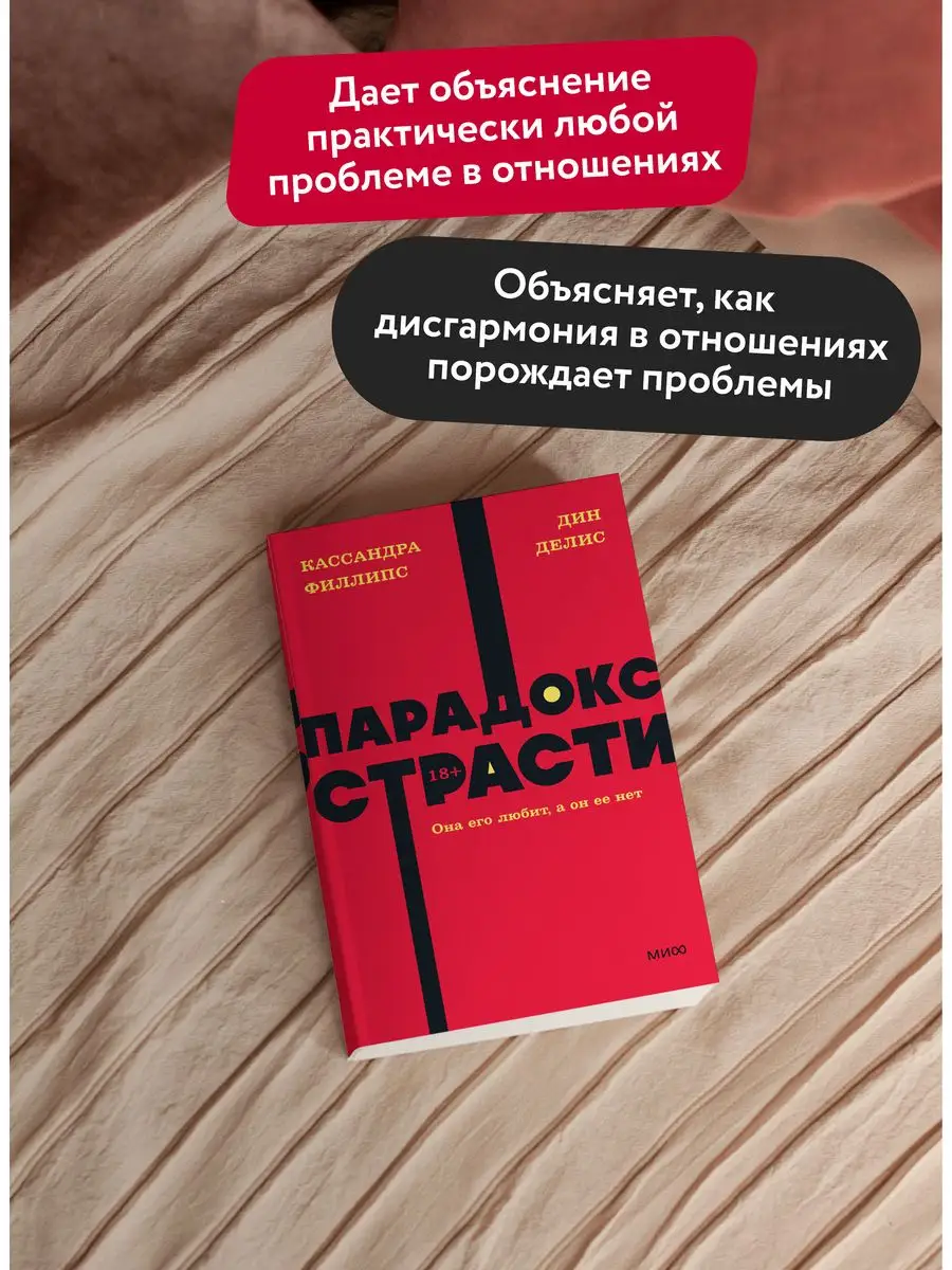 Парадокс страсти. Покетбук NEON Издательство Манн, Иванов и Фербер  161304449 купить за 317 ₽ в интернет-магазине Wildberries