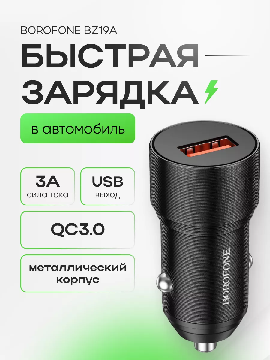 Автомобильная зарядка для телефона usb 3A QC3.0 быстрая Borofone 161304667  купить за 361 ₽ в интернет-магазине Wildberries