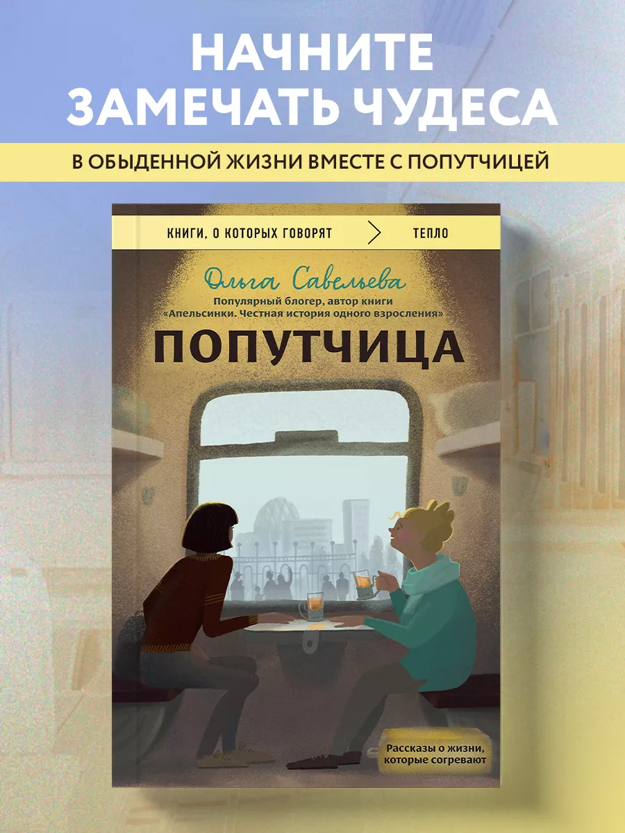 Попутчица. Рассказы о жизни, которые согревают Эксмо 161304827 купить за  196 ₽ в интернет-магазине Wildberries