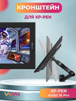 Кронштейн для интерактивного дисплея Xp-pen Artist 16 PRO WAAC 161304872 купить за 4 136 ₽ в интернет-магазине Wildberries