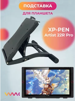 Подставка для Xp-pen Artist 22R PRO WAAC 161304876 купить за 5 920 ₽ в интернет-магазине Wildberries