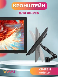 Кронштейн для интерактивного дисплея Xp-pen Artist 24 WAAC 161304888 купить за 4 096 ₽ в интернет-магазине Wildberries