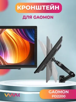 Кронштейн для интерактивного дисплея GAOMON PD2200 WAAC 161304890 купить за 4 096 ₽ в интернет-магазине Wildberries